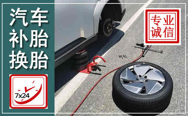 广宁汽车换轮胎,附近上门换轮胎电话