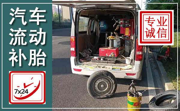 广宁汽车流动补胎,附近补胎电话