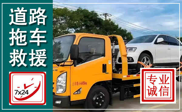 广宁拖车救援,汽车救援拖车电话