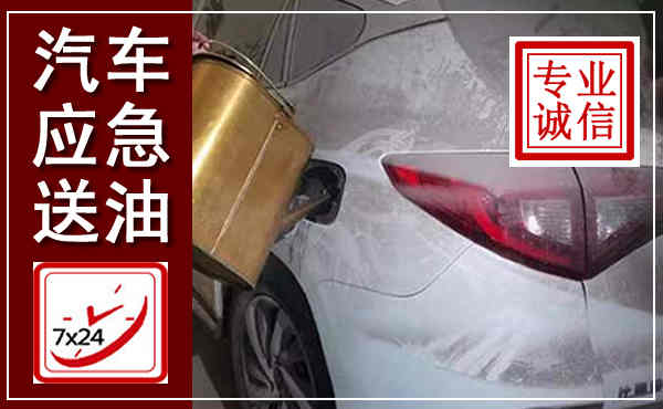广宁汽车送油救援,附近上门送油电话
