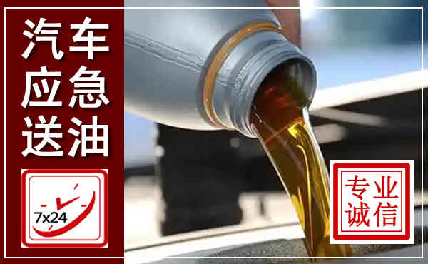 广宁汽车送燃油救援,附近上门送燃油电话