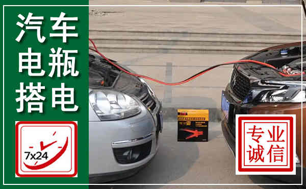 广宁汽车搭电,附近电瓶搭电救援电话