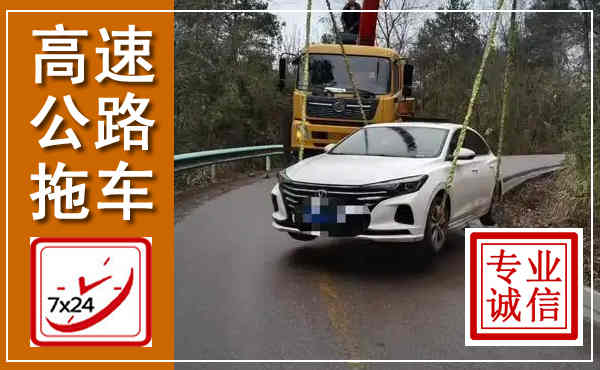广宁高速公路拖车,附近高速公路拖车救援电话
