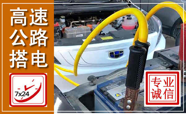 广宁高速公路汽车搭电,中途电瓶维修电话