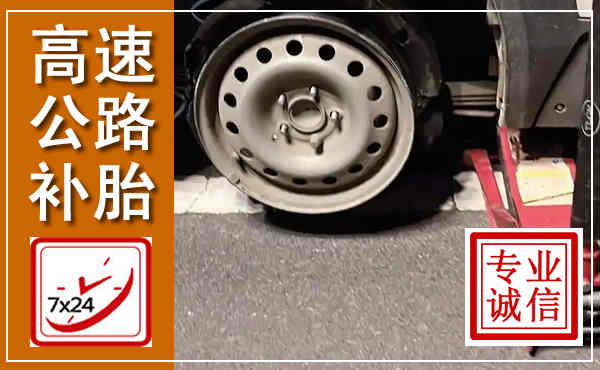 广宁高速公路流动补胎,汽车换轮胎电话