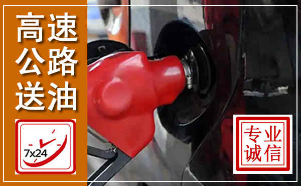 广宁高速公路汽车送油,汽车救援送油电话